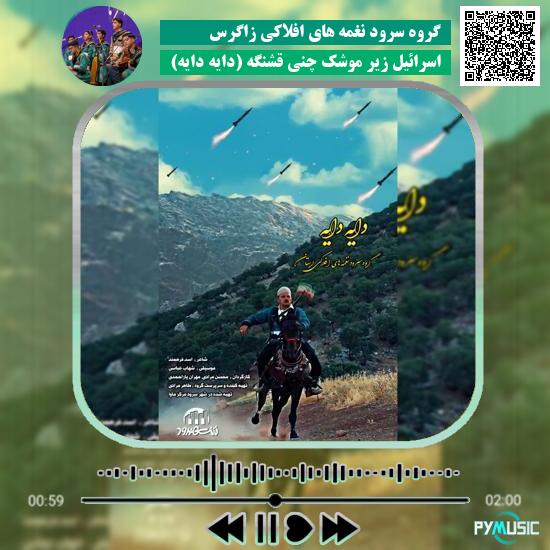 دانلود آهنگ اسرائیل زیر موشک چنی قشنگه (دایه دایه) گروه سرود نغمه های افلاکی زاگرس
